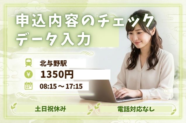 【電話対応なし×コツコツ事務】申込内容のチェック＆データ入力♪のメイン画像