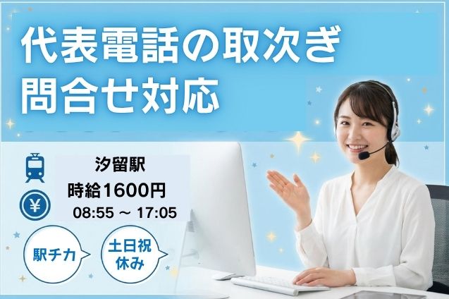 【時給1600円】代表電話の取次ぎ＆かんたん問合せ対応♪のメイン画像
