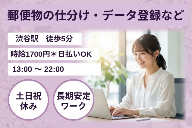 渋谷駅/郵便物の仕分け・データ登録など/駅チカ/高時給1700円/土日祝休み/13時開始のメイン画像