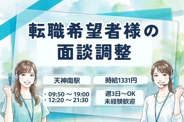 転職希望者様の面談調整/週3日～OKのメイン画像