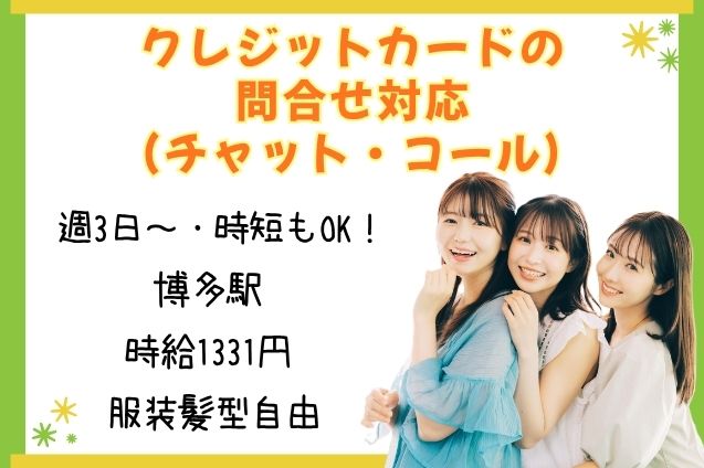 クレジットカードの問合せ対応（チャット・コール）/週3日～・時短もOKのメイン画像
