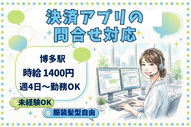 キャッシュレス決済アプリの問合せ対応のメイン画像