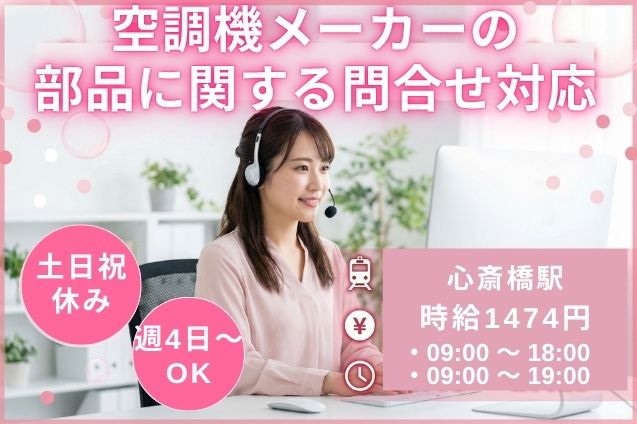 空調機メーカーの部品に関する問合せ対応/週4～OKのメイン画像