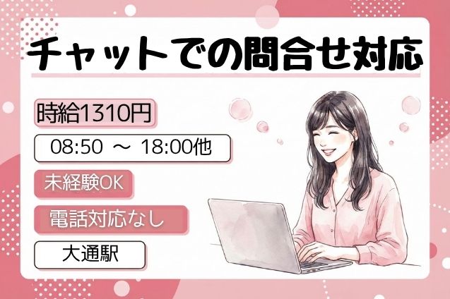 【電話対応なし★12名募集】チャットでお客様をサポート♪時給1310円！のメイン画像