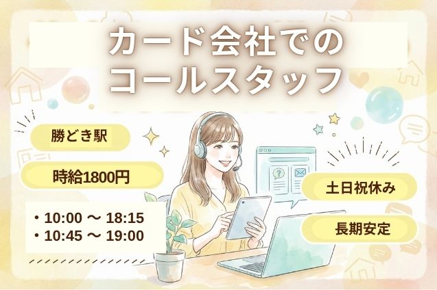 《勝どき駅》高時給1800円/カード会社でのコールスタッフ/土日祝休み/長期安定のメイン画像