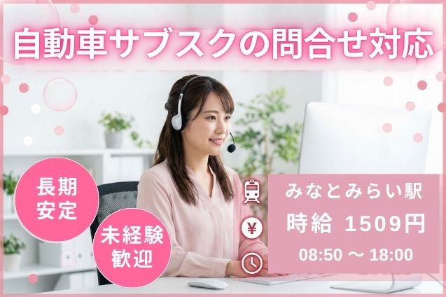 未経験OK！時給1509円！自動車サブスクの問合せ対応スタッフ♪のメイン画像