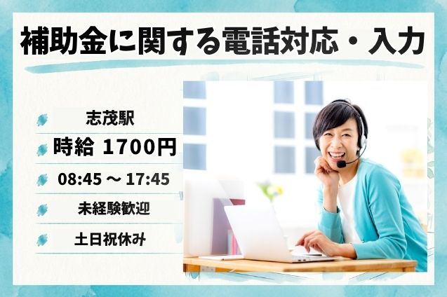 【高時給1700円！】補助金申請の問合せ対応＆データ入力♪未経験OK！土日祝休みのメイン画像