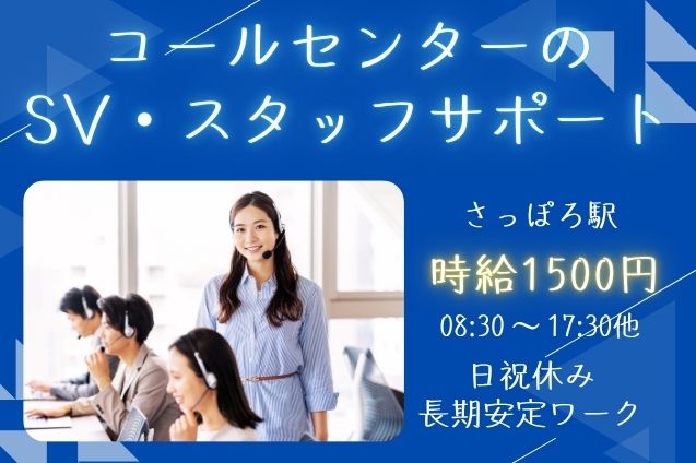【SV募集★時給1500円】電気契約に関する問合せ対応＆スタッフ管理♪札幌駅徒歩2分！のメイン画像
