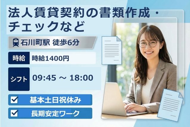【基本平日週4日～OK】法人賃貸契約の書類作成・チェックなど/長期安定/駅チカのメイン画像