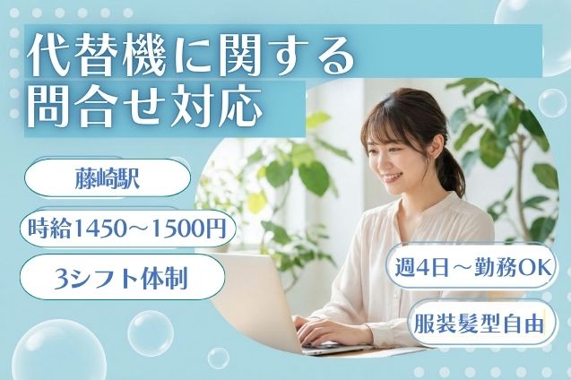 【チャット対応メイン】代替機に関する問合せ対応のメイン画像