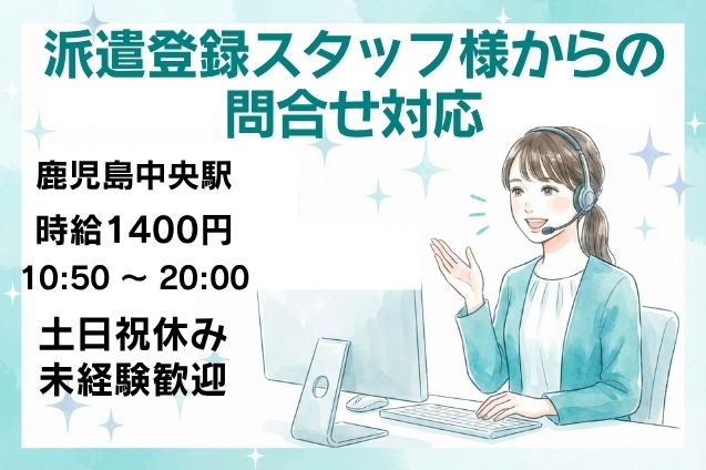 派遣登録スタッフ様からの問合せ対応/土日祝休みのメイン画像