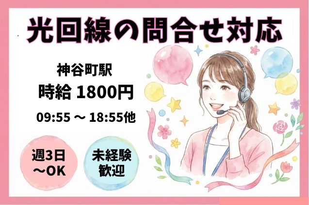 【高時給1800円！】光回線の問合せ対応スタッフ＊週3日～OK！選べる勤務時間♪のメイン画像