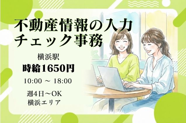 【高時給1650円】不動産情報のデータ入力・チェック♪横浜駅チカのオフィスワーク！のメイン画像