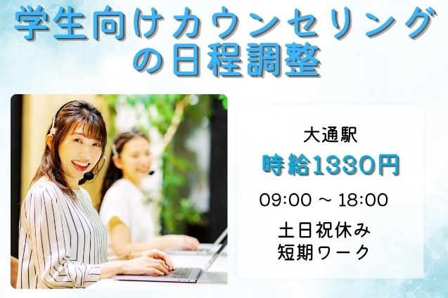 【短期★未経験OK】大学生に電話してカウンセリング日程を設定♪時給1330円！のメイン画像