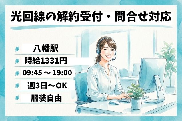 光回線の解約受付・問合せ対応/週3日～OKのメイン画像