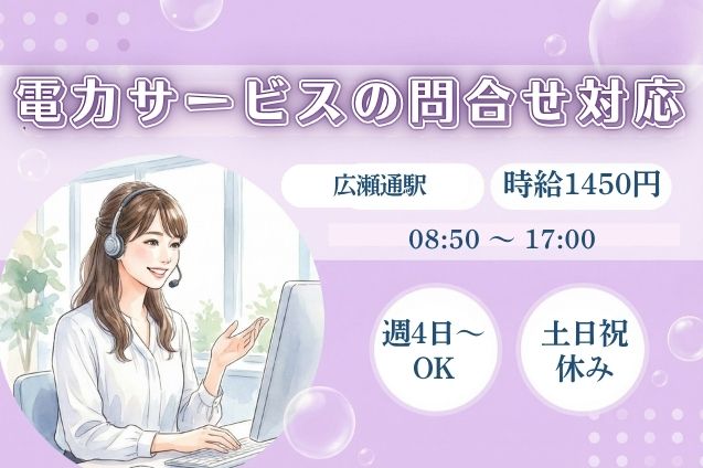 ★週4日～OK＆大量募集★電力サービスの問合せ対応！未経験◎土日祝休みのメイン画像