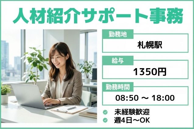 【土・祝休み】★週4日～OK★人材紹介サポート事務！未経験OK♪のメイン画像