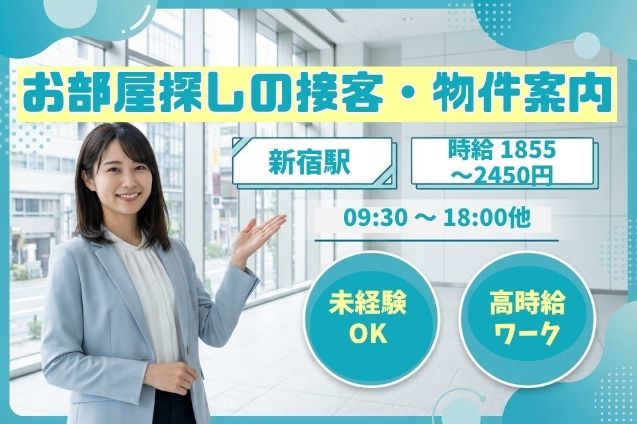 ★高時給1855円～2450円★お部屋探しのお手伝い＆物件のご案内スタッフ♪のメイン画像