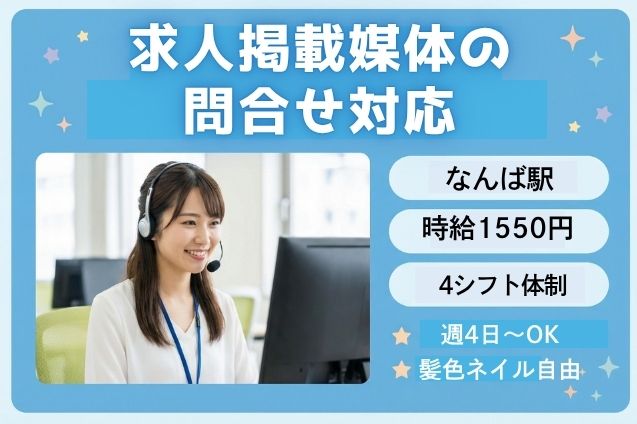 求人掲載媒体の問合せ対応/在宅勤務あり/土日祝休みのメイン画像