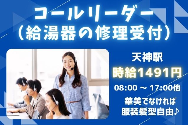 コールリーダー（給湯器の修理受付）/週4日～OKのメイン画像