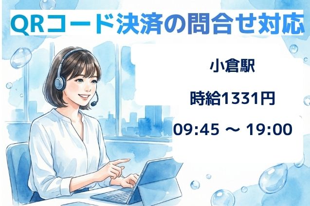QRコード決済の問合せ対応/土日祝休み/12月末までの短期のメイン画像