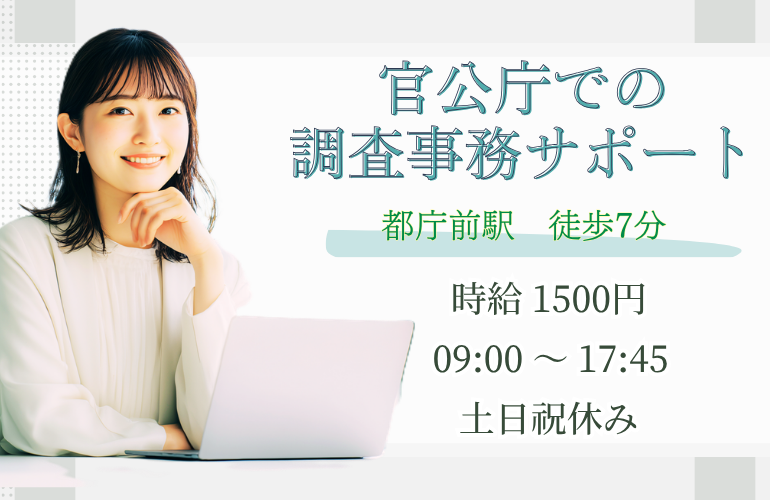 官公庁での調査事務サポート/土日祝休み/新宿エリアのメイン画像