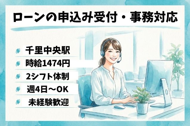 ローンの申込み受付・事務対応/週4日～OKのメイン画像