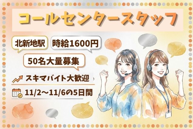 【11/2～11/6限定】50名大量募集｜コールセンタースタッフのメイン画像