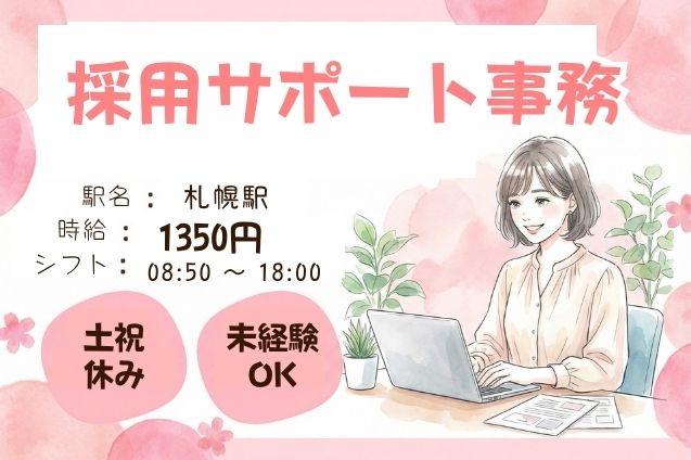 【未経験OK】メール中心の採用サポート事務！土祝休み/駅チカ/11月スタートのメイン画像
