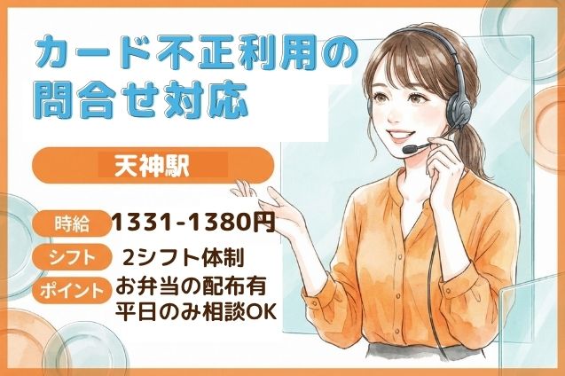 カード不正利用の問合せ対応/週4日～OKのメイン画像