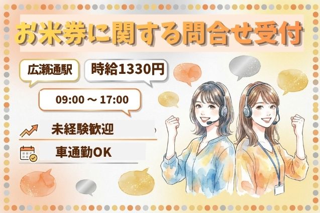 【未経験OK】お米券の問合せ受付♪受信メインのコールワーク！17時定時♪のメイン画像
