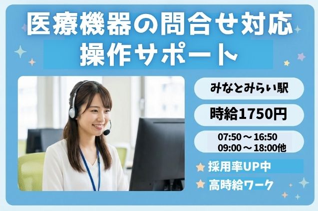 【高時給1750円】医療機器の問合せ対応＆操作サポート♪14名大募集！のメイン画像