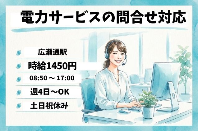 【24名大募集！】週4日～OK！電力サービスの問合せ対応♪未経験歓迎のメイン画像