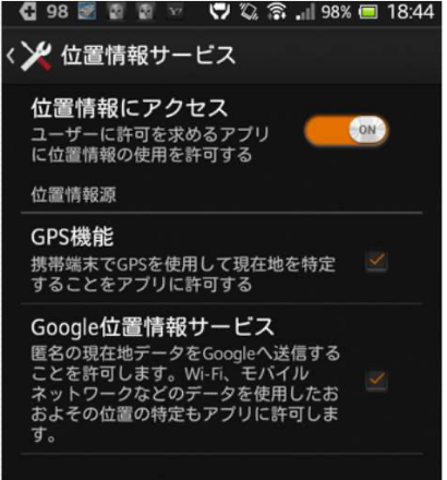 位置情報サービス設定のスマートフォン画面